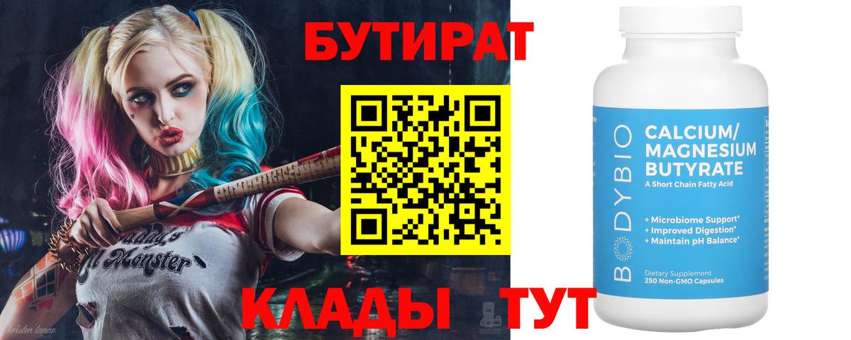 Новоалтайск  БУТИРАТ бутик  Вход с VPN 